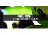 小程序怎樣賺錢，小程序的賺錢模式有哪些？