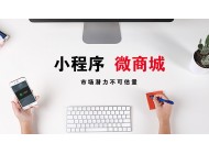 廣州小程序開發：小程序開發過后卻不知如何運營？