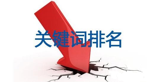 網站關鍵詞排名停滯不前了怎么辦？
