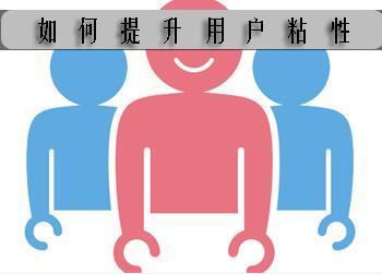 網站運營分享：用戶粘性很重要