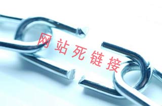 深圳網站建設公司：關于網站死鏈的若干問題
