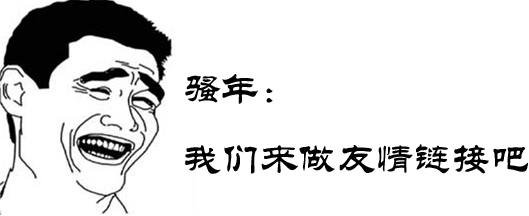 深圳網站建設公司：交換友鏈的七個法則
