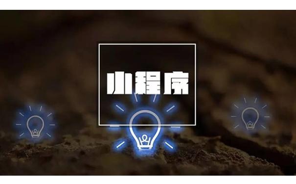 小程序可以為傳統企業帶來什么？