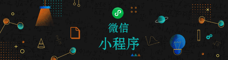 小程序背后的秘密，你了解嗎？
