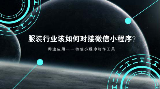 小程序開發公司分享：服裝如何玩轉小程序