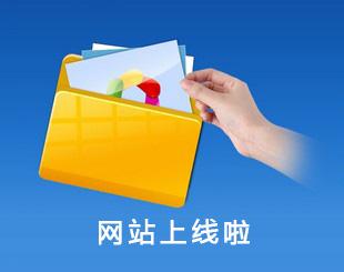 網(wǎng)站要上線啦?想過(guò)這些問(wèn)題了沒(méi)有? 網(wǎng)站要上線啦?想過(guò)這些問(wèn)題了沒(méi)有?