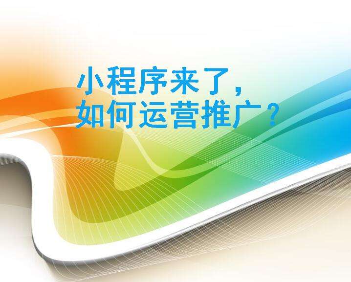 我們要怎樣做微信小程序的運營？