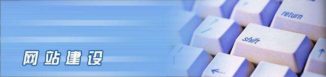 網站建設的費用是如何計算出來的 網站建設的費用是如何計算出來的