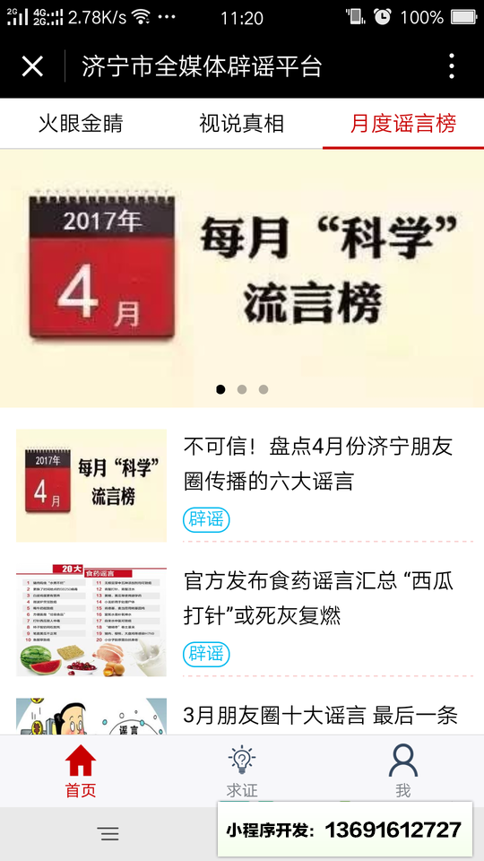 濟寧市全媒體辟謠平臺小程序截圖