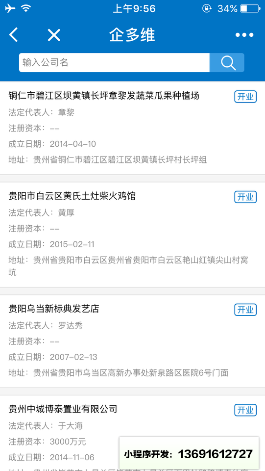 企多維企業查詢小程序截圖