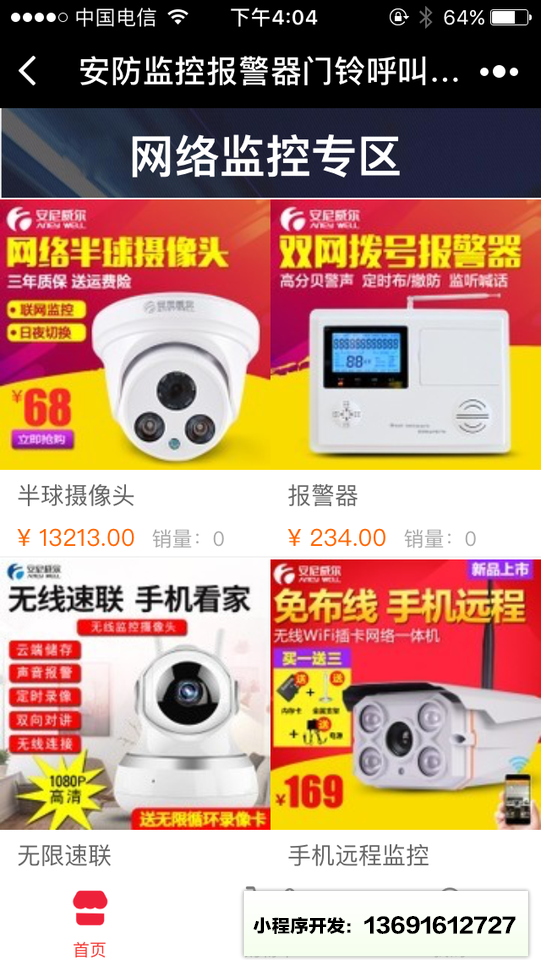 安防監(jiān)控報(bào)警器門(mén)鈴呼叫器記錄儀小程序截圖