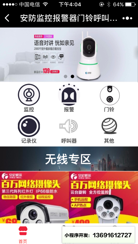 安防監(jiān)控報(bào)警器門(mén)鈴呼叫器記錄儀小程序截圖