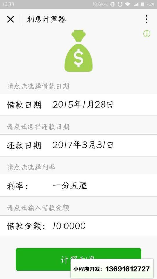 民間利息計算器小程序截圖