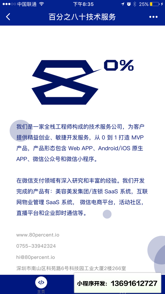 百分之八十技術服務