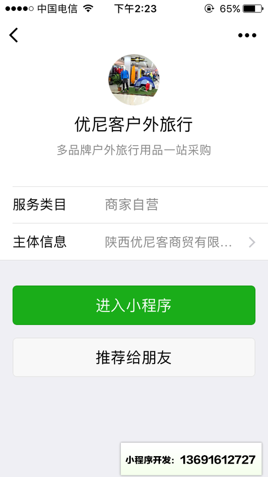 優尼客戶外旅行小程序截圖